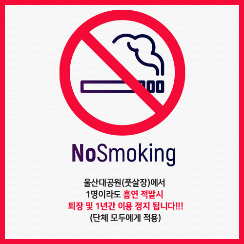 울산대공원(풋살장)에서 1명이라도 흡연 적발시 퇴장 및 1년간 이용 정지 됩니다