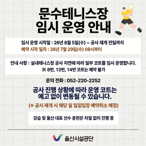 문수테니스장 임시운영안내