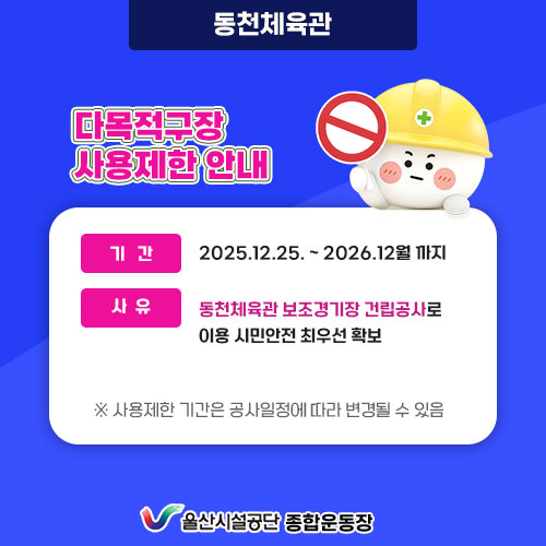 동천체육관 다목적구장 사용제한 안내