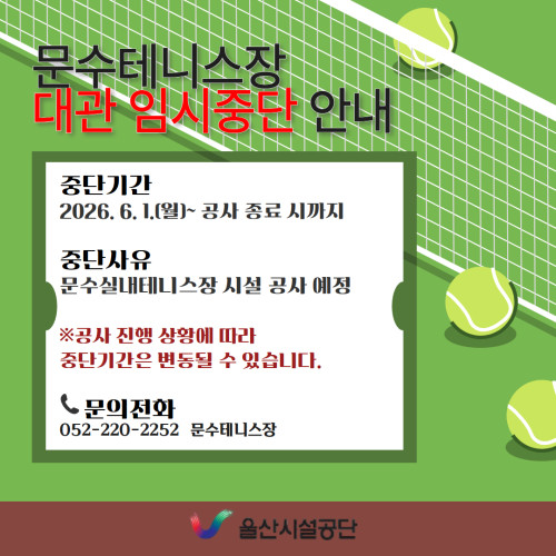 문수테니스장 중단 안내문