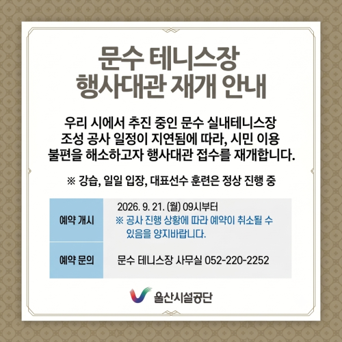 문수테니스장 행사대관 재개 안내